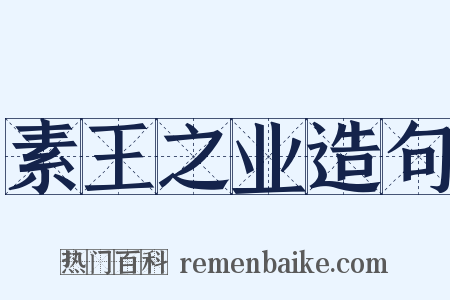 素王之业造句是什么意思的图片